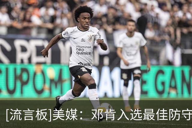 [流言板]美媒：邓肯入选最佳防守阵容次数历史最多，却从未拿过DPOY